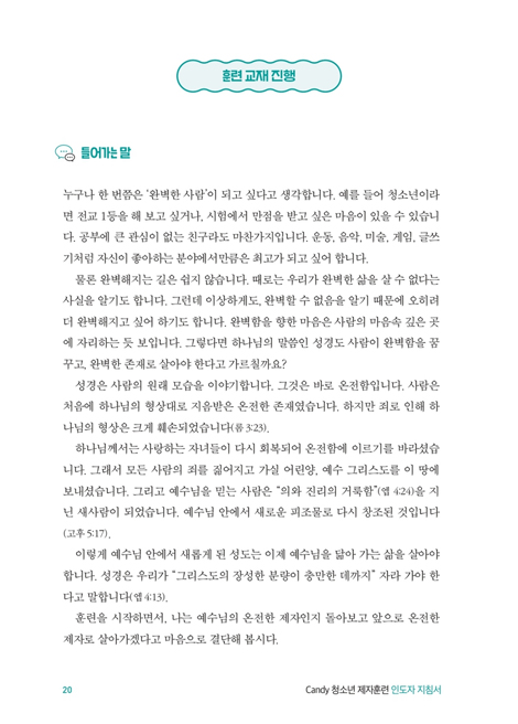 다음세대 제자훈련 Candy 청소년 제자훈련 (인도자 지침서)