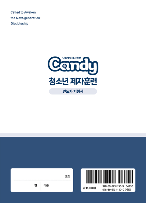 다음세대 제자훈련 Candy 청소년 제자훈련 (인도자 지침서)