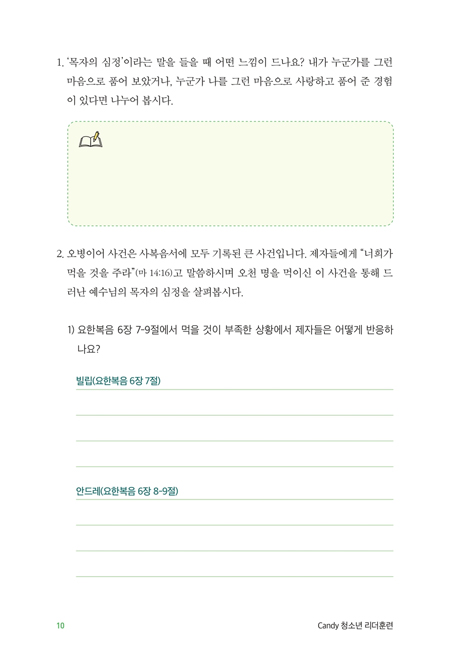 다음세대 제자훈련 Candy 청소년 리더훈련