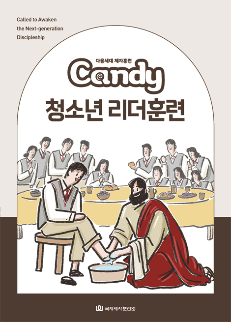 다음세대 제자훈련 Candy 청소년 리더훈련