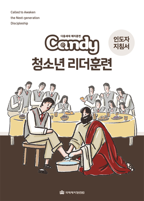 다음세대 제자훈련 Candy 청소년 리더훈련 (인도자 지침서)
