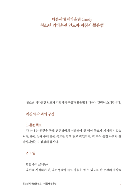 다음세대 제자훈련 Candy 청소년 리더훈련 (인도자 지침서)