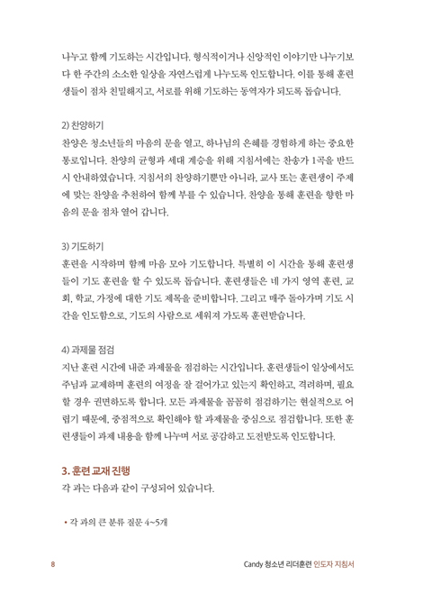 다음세대 제자훈련 Candy 청소년 리더훈련 (인도자 지침서)