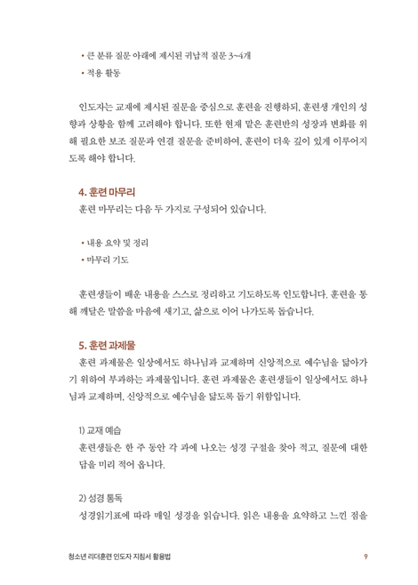다음세대 제자훈련 Candy 청소년 리더훈련 (인도자 지침서)