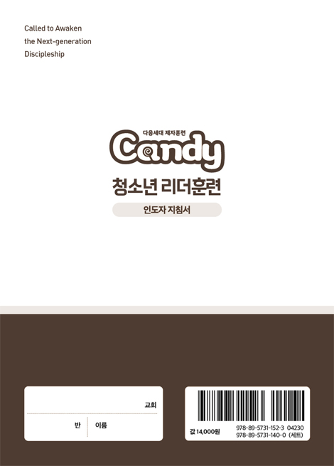 다음세대 제자훈련 Candy 청소년 리더훈련 (인도자 지침서)