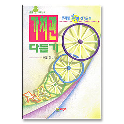 가치관 다듬기 - 젊음가꾸기 4