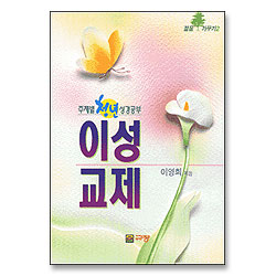 이성교제 - 젊음가꾸기 2