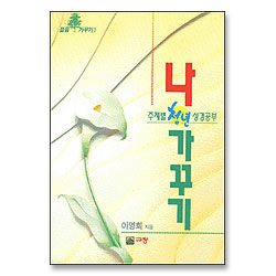 나 가꾸기 - 젊음가꾸기 1