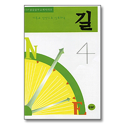 기독교 신앙으로 인도하는 길 - ESF 성경공부 교재 시리즈