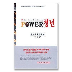 POWER 청년 - 파워청년으로 양육하기 위한 청년지도 핸드북 시리즈