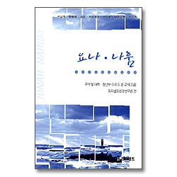 요나ㆍ나훔 구역 및 대학ㆍ청년부 G.B.S.용 교재 - 프리셉트 GBS 시리즈