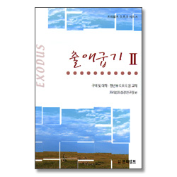 출애굽기 2 - 프리셉트 G.B.S. 시리즈