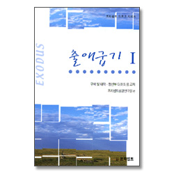 출애굽기 1 - 프리셉트 G.B.S. 시리즈