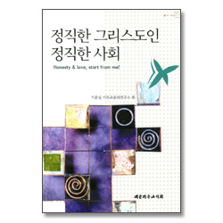 정직한 그리스도인 정직한 사회