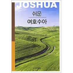 쉬운 여호수아 - 쉬운 G.B.S. 시리즈(일반)