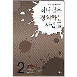 하나님을 경외하는 사람들 - [하나님 나라 가치] 시리즈 2