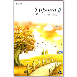 동산에서 4 - 셀 나눔 교재 4