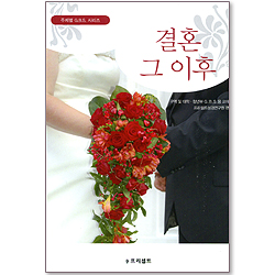 결혼 그 이후 - 주제별 G.B.S 시리즈