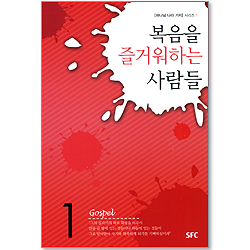 복음을 즐거워하는 사람들 - 하나님 나라 가치 시리즈 1