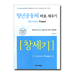 청년공동체 바로 세우기 - 창세기 (학습자용)