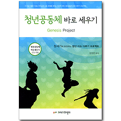 청년공동체 바로 세우기 - 창세기 (인도자용)