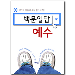 백문일답 예수 - 백가지 물음에 오직 한가지 답!