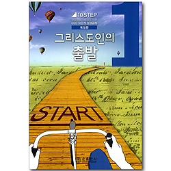 1단계 그리스도인의 출발 (신앙생활 성장을 위한 CCC 10단계 성경교재 10 STEP)