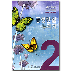 2단계 풍성한 삶 누리기 (신앙생활 성장을 위한 CCC 10단계 성경교재 10 STEP)