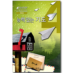 4단계 능력있는 기도 (신앙생활 성장을 위한 CCC 10단계 성경교재 10 STEP)