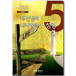 5단계 내 인생의 내비게이션 - 성경 (신앙생활 성장을 위한 CCC 10단계 성경교재 10 STEP)