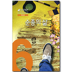 6단계 순종의 삶 (신앙생활 성장을 위한 CCC 10단계 성경교재 10 STEP)