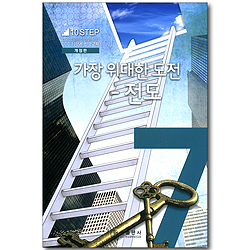 7단계 가장 위대한 도전 - 전도 (신앙생활 성장을 위한 CCC 10단계 성경교재 10 STEP)