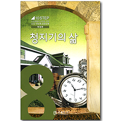 8단계 청지기의 삶 (신앙생활 성장을 위한 CCC 10단계 성경교재 10 STEP)
