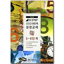 5-8단계 CCC 10단계 성경교재 10 STEP - 인도자용 (개정판)