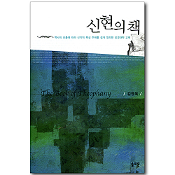 신현의 책 (성경대학 교재) - 역사의 흐름에 따라 신약의 핵심 주제를 쉽게 정리한 성경대학 교재