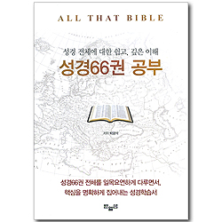 성경 66권 공부 - 성경 전체에 대한 쉽고, 깊은 이해