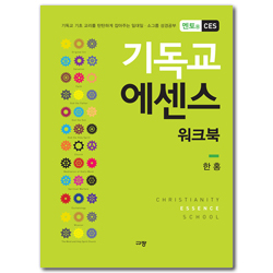 기독교 에센스 워크북 (멘토용 CES,기독교 기초 교리를 탄탄하게 잡아주는 일대일 소그룹 성경공부)