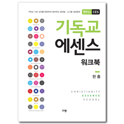 기독교 에센스 워크북 (멘티용 CES,기독교 기초 교리를 탄탄하게 잡아주는 일대일 소그룹 성경공부)
