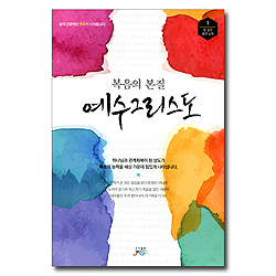 복음의 본질 예수 그리스도 (청장년 훈련 교재 1)