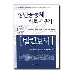 청년공동체 바로 세우기 빌립보서 (인도자용)