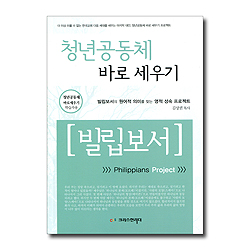 청년공동체 바로 세우기 빌립보서 (학습자용)