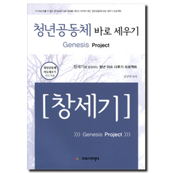 청년공동체 바로 세우기 -창세기 (인도자용)