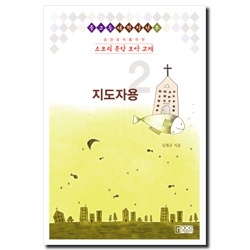 [개정판] 소요리 문답 요약 교재 지도자용 2 (학생 3, 4권 용)