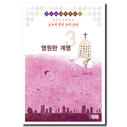 [개정판] 소요리 문답 요약 교재 3 (영원한 계명)