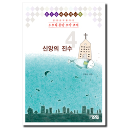 [개정판] 소요리 문답 요약 교재 4 (신앙의 진수)