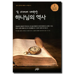 각 시대에 나타난 하나님의 역사 (청·장년 훈련교재 2)