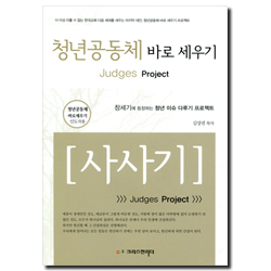 청년공동체 바로세우기 - 사사기 (인도자용)