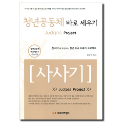 청년공동체 바로세우기 - 사사기 (학습자용)