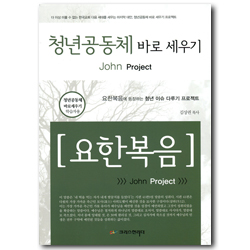 청년공동체 바로세우기 - 요한복음 (학습자용)