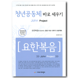 청년공동체 바로세우기 - 요한복음 (인도자용)